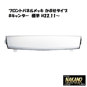 【企業様限定】トラック用 フロントパネル メッキ Bキャンター標準用 H22.11~純正パネルにかぶせタイプ