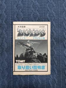 メカ生体ゾイド　RHI-10　レイノス　説明書　ZOIDS　旧ゾイド