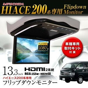 フリップダウンモニター 13.3インチ ハイエース200系 KDH201V206V TRH200VKDH221K223B TRH221K 226K 214W 219W 223B 228B【FL1333-SET3】