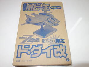 熱狂！ホビー王 特別付録 Ｚガンダム【ド・ダイ改】　マグネットインアクション