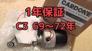 1年保証 訳あり アウトレット C3 コルベット ワイパーモーター 69年 70年 71年 72年 1969年 1970年 1971年 1972年