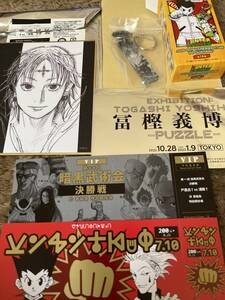 冨樫義博展［来場記念証2枚］［色紙コレクション］［HUNTER×HUNTERチャームコレクション］