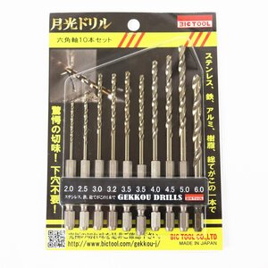 《H00234》GEKKOU DRILLS (月光ドリル) 六角軸10本セット 6GK10P-JP 6.35mm六角軸 未使用品 □