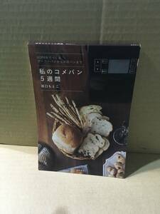 　　私のコメパン５週間／坂口もとこ／徳間書店