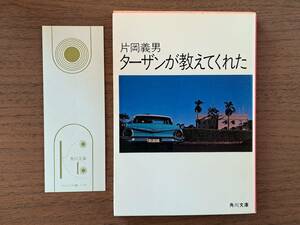 ★片岡義男「ターザンが教えてくれた」★角川文庫★昭和57年再版★状態良