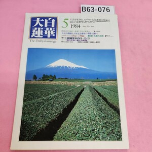 B63-076 大白蓮華 5 昭和五十九年五月号 第四百号 聖教新聞社 シミ汚れあり。