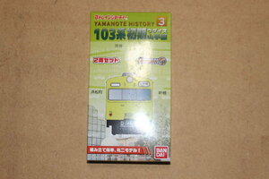 バンダイ BANDAI ◆ Bトレインショーティー【 YAMANOTE HISTORY 3「 山手線 103系 初期 ウグイス」2両セット / NEW SG フレーム 】