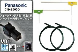 フィルムアンテナ ケーブル セット 地デジ パナソニック Panasonic 用 CN-Z500D ワンセグ フルセグ 車 汎用 高感度