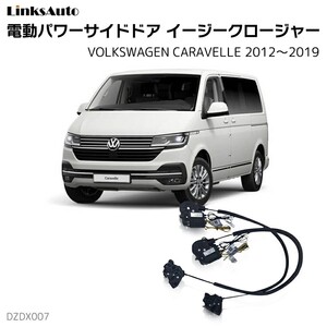 サイドドアイージークロージャー フォルクスワーゲン CARAVELLE カラベル 2012～2019 電動パワーサイドドア 半ドア防止 後付け LinksAuto