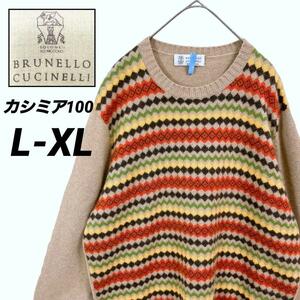 極上L★BRUNELLO CUCINELLI ブルネロクチネリ カシミア ニットセーター薄手 フェアアイル柄