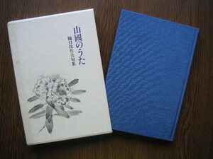 ∞　山國のうた　樋口比佐夫句集　卯辰山文庫、刊　平成3年発行