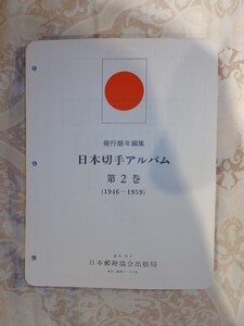 【中古】ボストークヒンジレス日本切手アルバム第2巻（リーフのみ）61枚完