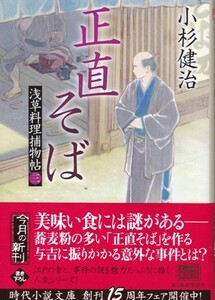 【正直そば -浅草料理捕物帖三-】小杉健治　ハルキ文庫 