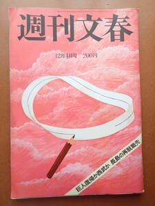 【送料230円】「週刊文春」1980.12.4 長嶋茂雄再就職先 昭和55年【6D-47-0】