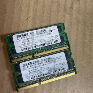 （152）【バッファロー製】ノートPC用メモリ SO-DIMM D3N1333-4GX2 2枚セット