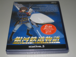 DVD　銀河鉄道物語「Station.3」新品未開封