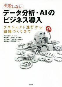 失敗しない データ分析・AIのビジネス導入 プロジェクト進行から組織づくりまで/株式会社ブレインパッド(