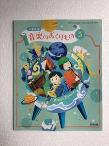 令和6年発行　小学音楽　音楽のおくりもの5 教育出版　新品