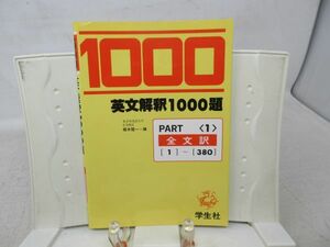 G2■英文解釈1000題 PART１ 全文訳【著】梶木隆一【発行】学生社 1989年 ◆良好■