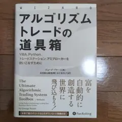 アルゴリズムトレードの道具箱 VBA、Python、トレードステーション、アミ…