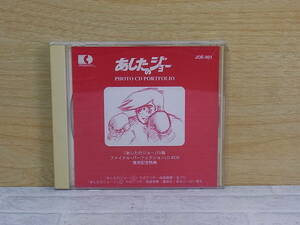 △H/002●フォトCD☆あしたのジョー☆PHOTO CD PORTFOLIO☆あしたのジョーTV版 ファイナル・パーフェクションLD BOX 発売記念特典☆中古品