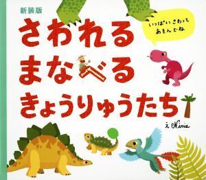 さわれるまなべるきょうりゅうたち 新装版/ニニー(著者),松永りえ(訳者)