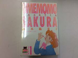 ☆コミック・漫画本・昭和レトロ名作「うめモモさくら、鈴木裕美子」大判全１０巻完結セット