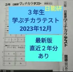 小３　日能研　学ぶチカラテスト　2023年12月　３年生