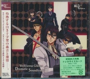 未開封CD●Weiβ kreuz　Dramatic Soundtracks Ⅱ　初回　ヴァイスクロイツ(子安武人、関智一、三木眞一郎、結城比呂) 