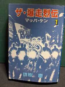 ザ爆走列伝1高速有鉛街道レーサー暴走族GX71マークⅡCBXJFXバブヤングオートZ湘南ミラグロリアソアラハチマルヒーロースカイラインレディス