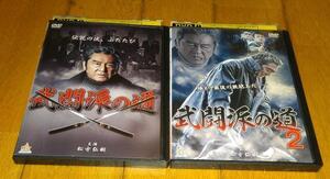 松方弘樹,主演　●武闘派の道　（2015年）　●武闘派の道2　（2015年） 「任侠・DVD2巻」 　レンタル落ちDVD