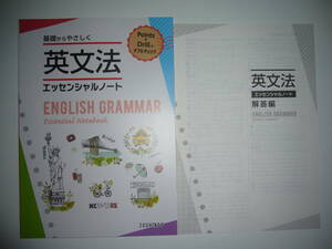 未使用　基礎からやさしく 英文法 エッセンシャルノート　ENGLISH GRAMMAR　Essential Notebook　解答編　ZOSHINDO　増進堂　英語