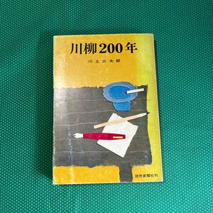 川柳２００年／川上三太郎／読売新聞社刊／昭和レトロ