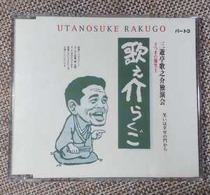 ♪三遊亭歌之介【歌之介らくご パート3 三遊亭歌之介独演会 笑いは幸せの門から】CD♪TGCS-389