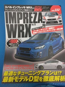 送料無料 HYPER REV ハイパーレブ Vol.222 スバル インプレッサ WRX No.13 チューニング&ドレスアップ徹底ガイド SUBARU IMPREZA WRX BOOK