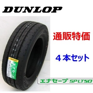 SP LT50M　195/70R17.5 112/110L ダンロップ エナセーブ 小型トラック用低燃費タイヤ 4本SET 通販