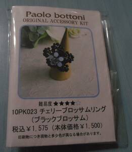 Paolo bottoniのビーズキット　チェリーブロッサムリング（ブラックブロッサム）画像の転用・転載禁止noraandmaxヤフオク様出品中