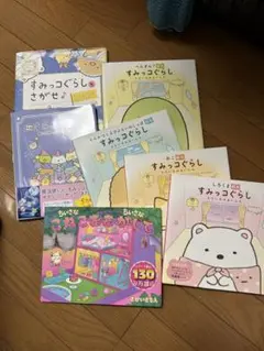 すみっコぐらしなど遊べる絵本セット7冊