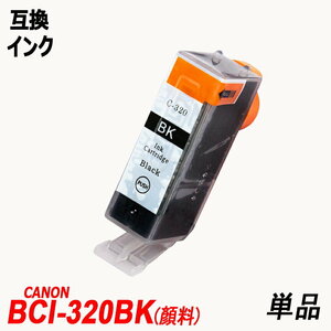 BCI-320PGBK 単品 ブラック 顔料 キャノンプリンター用互換インクタンク ICチップ付 残量表示 CI-320PGBK BCI-321BK BCI-321C ;B10075;