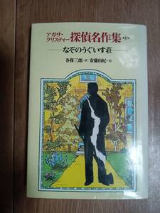 アガサ・クリスティー探偵名作集 8　なぞのうぐいす荘　アガサ・クリスティ（作）安藤 由紀（絵）各務 三郎（訳）岩崎書店　[n08] 