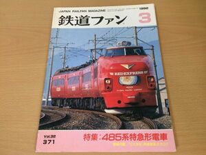 ●K124●鉄道ファン●1992年3月●199203●485系特急形特集JR東DD18ラッセル車JR九787系JR東600系新幹線付録なし●即決