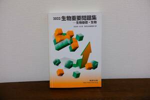 2022生物重要問題集　数研出版　中古