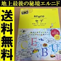 送料無料 地球の歩き方 aruco セブ ボホール エルニド 2019～2020
