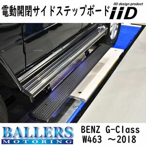 IID ベンツ W463 G350d ロングタイプ 右ハンドル 電動 開閉 サイドステップ ボード ランニングボード GClass ゲレンデ 社外 ドア