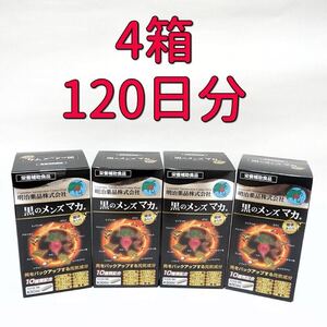 明治薬品　健康きらり　黒のメンズマカ　150粒×4箱(120日分)　栄養補助食品　サプリメント　滋養強壮　男性機能　活力　すっぽん　ガラナ