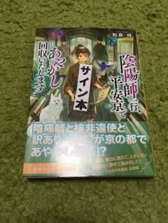 【新品未読サイン本】陰陽師一行、平安京であやかし回収いたします　和泉桂