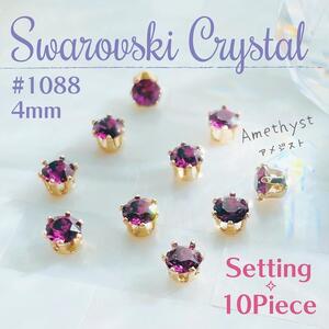 送料無料★akeeeeey★【スワロフスキー】#1088 4mm 石座 クラウン アメジスト 10個_Ⅱ|Swarovski ラインストーン クラウンセッティング