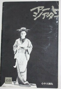 アートシアター 68 心中天網島 (監督・篠田正浩)ATG映画パンフ＊シナリオ掲載＊表紙少剥げ/日本アートシアターギルド芸術岩下志麻