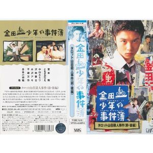 金田一少年の事件簿 Vol.2「タロット山荘殺人事件」 VHS