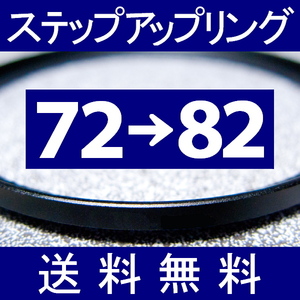 72-82 ● ステップアップリング ● 72mm-82mm 【検: CPL クローズアップ UV フィルター ND 脹アST 】